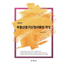 부동산등기신청서류의 작성 5판