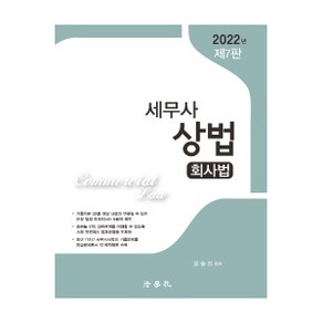 2022 세무사 상법: 회사법