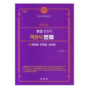 2022 박효근의 최강 법원직 객관식 민법 2: 채권법 친족법 상속법:법원 9급 공개경쟁채용시험 대비, 법학사