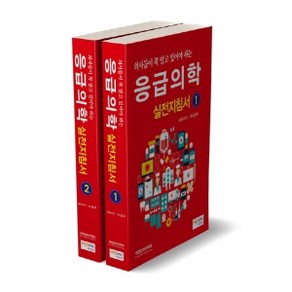 의사들이 꼭 알고 있어야 하는 응급의학실전지침서 1-2권 세트, 메디안북, 이성우