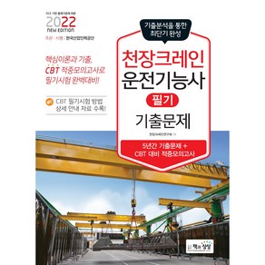 2022 천장크레인운전기능사 필기 기출문제(기출 + 적중모의고사), 책과상상