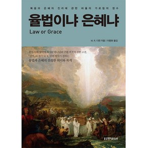 율법이냐 은혜냐:복음과 은혜의 진리에 관한 바울의 가르침의 정수, 생명의말씀사, M. R. 디한