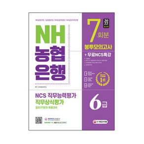 2022 최신판 NH농협은행 6급 봉투모의고사 7회분 + 무료NCS특강