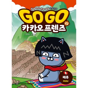 Go Go 카카오프렌즈 22: 페루:세계 역사 문화 체험 학습만화