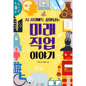 AI 시대에도 살아남는미래 직업 이야기