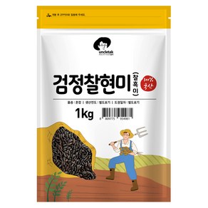 엉클탁 국산 검정찰현미