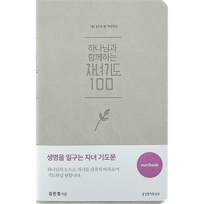 하나님과 함께하는 자녀기도 100 미니북(베이지)