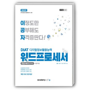 2022 이공자 DIAT 워드프로세서 한글NEO 2016 일반형