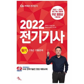 2022 전기기사 필기 7개년 기출문제, 윤조