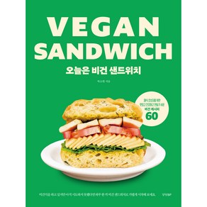 오늘은 비건 샌드위치:채식 초보자를 위한 맛있고 건강하고 만들기 쉬운 비건 레시피 60, 경향BP, 박소현