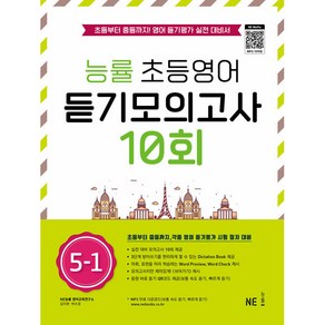 능률 초등영어 듣기모의고사 10회 5-1:초등부터 중등까지! 영어 듣기평가 실전 대비서, NE능률, 초등5학년