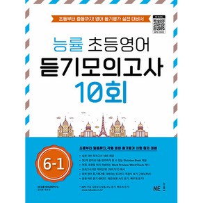 능률 초등영어 듣기모의고사 10회 6-1:초등부터 중등까지! 영어 듣기평가 실전 대비서, NE능률, 초등6학년, OSF9791125337607