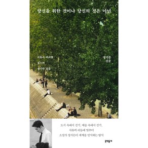 당신을 위한 것이나 당신의 것은 아닌:서울과 파리를 걸으며 생각한 것들 | 정지돈 산문