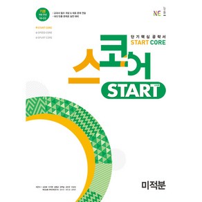 스코어 Start Core 고등 미적분