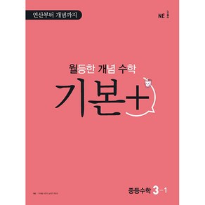 월등한 개념 수학 기본+ 중등 수학 3-1 (2024년), NE능률, 중등3학년