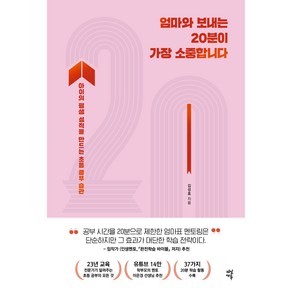 엄마와 보내는 20분이 가장 소중합니다:아이의 평생 성적을 만드는 초등 공부 습관