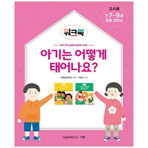 아기는 어떻게 태어나요? (워크북 교사용 / 만 7-9세 / 초등 저학년 ), 규장