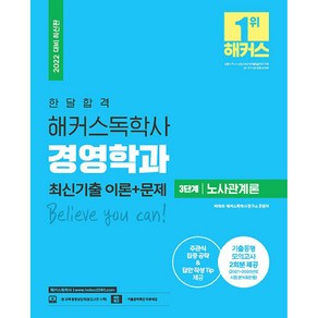 2022 한달 합격 독학사 경영학과 3단계 노사관계론 최신기출 이론 + 문제, 해커스