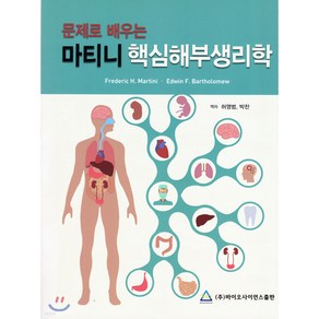 문제로 배우는마티니 핵심해부생리학