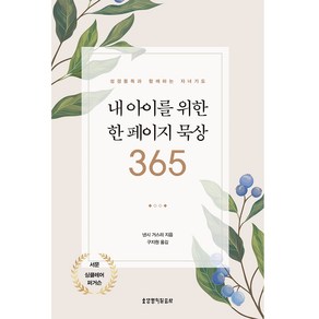 내 아이를 위한 한 페이지 묵상 365:성경통독과 함께하는 자녀기도