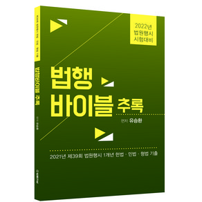 2022 법행바이블 추록:법원행시 시험대비  2021년 제39회 법원행시 1개년 헌법 민법 형법 기출, 법률저널