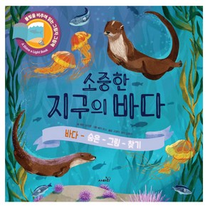 불빛그림책 13 : 소중한 지구의 바다