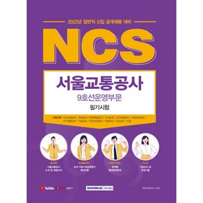 2022 NCS 서울교통공사 9호선운영부문 필기시험:2022년 일반직 신입 공개채용 필기시험 대비, 서원각