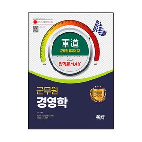 2022 군도 군무원 경영학, 시대고시기획