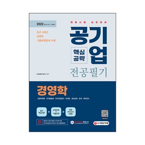 2022 공기업 전공필기 핵심공략: 경영학:경영학 전공필기 기출복원문제 수록