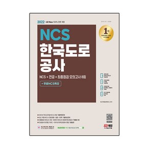 2022 최신판 All New 한국도로공사 NCS + 전공 + 최종점검 모의고사 8회 + 무료NCS특강