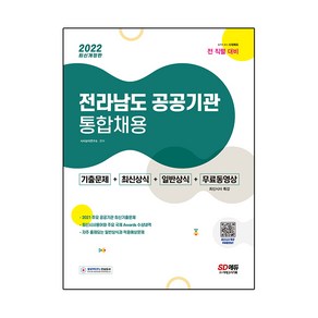 2022 전라남도 공공기관 통합채용 일반상식+최신시사+기출문제+무료동영상(최신 시사특강):일반상식+최신시사+기출문제+무료동영상