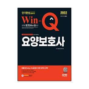 2022 Win-Q 요양보호사 단기완성, 시대고시기획