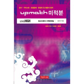 upmath 고등 수학 미적분 Level High 최고수준의 수학문제집(2024), 씨실과 날실, 수학영역, 고등학생