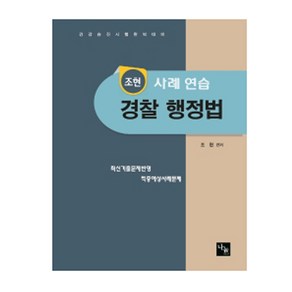 조현 경찰 행정법 사례 연습 경감승진시험 완벽대비, 나눔에듀