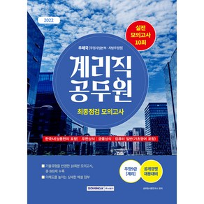 2022 계리직 공무원 최종점검 모의고사 우체국 우정 9급 계리 공개경쟁 채용대비, 서원각