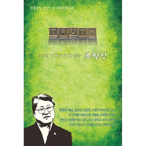 The Tuth of 조원진, 커뮤니케이션열림, 정병철 외