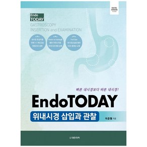 EndoTODAY 위내시경 삽입과 관찰, 대한의학(대한의학서적), 이준행