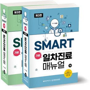 SMART 기본 일차진료매뉴얼 : Evidence based appoach 2종 세트 : 3판 전2권, 바른의학연구소