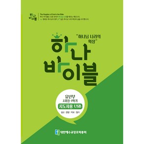 하나바이블 유년부 2과정 1학기 지도자용 USB, 대한예수교장로회총회