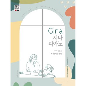 Gina 지나 피아노 : 아름다운 찬양