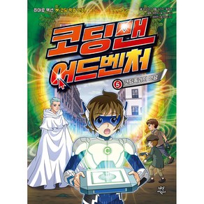 코딩맨 어드벤처 5: 코딩족과의 만남:히어로 액션 코딩 학습 만화, 다산어린이, 윤상석