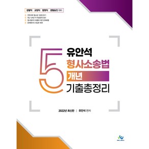 2022년 유안석 형사소송법 5개년 기출총정리:검찰직｜교정직｜법원직｜경찰승진대비