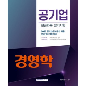 2022 공기업 경영학 전공과목 필기시험:공기업 공사공단 채용 전공 필기시험 대비