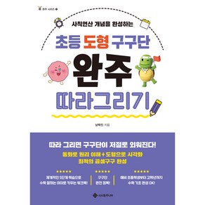 초등 도형 구구단 완주 따라 그리기:사칙연산 개념을 완성하는, 서사원주니어, 남택진