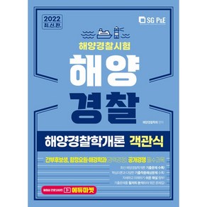 2022 해양경찰 해양경찰학개론 객관식:간부후보생 합정요원·해경학과(경력경쟁) 공개경쟁 필수과목, 서울고시각(SG P&E)