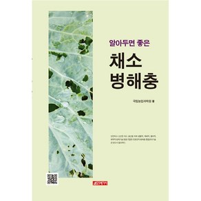 알아두면 좋은 채소병해충, 21세기사, 국립농업과학원