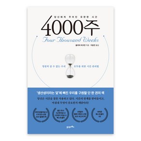 4000주, 21세기북스, 올리버 버크먼