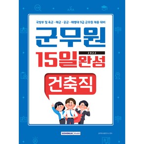 2022 군무원 15일 완성 건축직:국방부 및 육군·해군·공군·해병대 9급 군무원 채용 대비