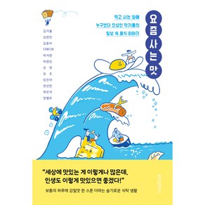 요즘 사는 맛, 위즈덤하우스, 김겨울, 김현민, 김혼비, 디에디트, 박서련, 박정민, 손현, 요조, 임진아, 천선란, 최민석, 핫펠트