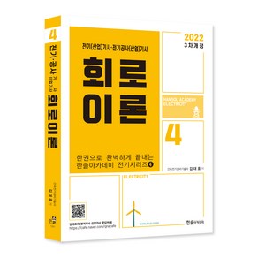 2022 회로이론 : 전기기사 전기산업기사 시험대비 한권으로 완벽하게 끝내는 전기시리즈4, 한솔아카데미